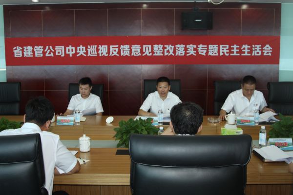 省建管公司召開中央巡視反饋意見整改 落實專題民主生活會