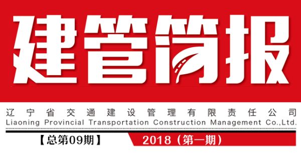建管簡報2018（第一期）總第09期