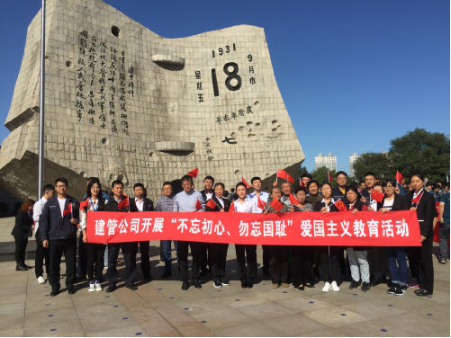 建管公司黨委組織開(kāi)展“不忘初心、勿忘國(guó)恥”愛(ài)國(guó)主義教育活動(dòng)