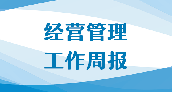 公司經(jīng)營工作周報（第36期，總第124期）