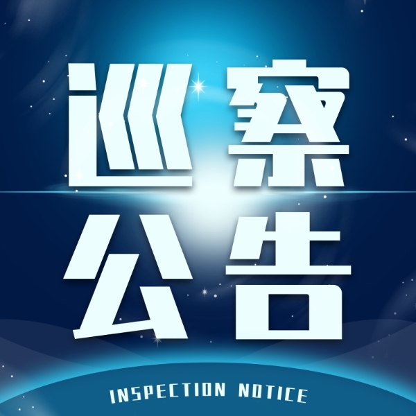 集團黨委第一巡察組巡察公告