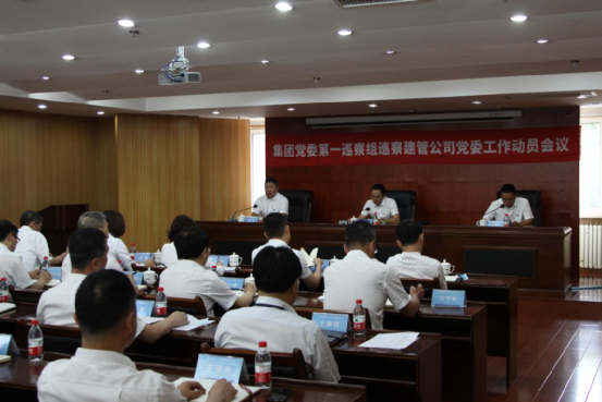 集團黨委第一巡察組召開巡察建管公司  黨委工作動員會