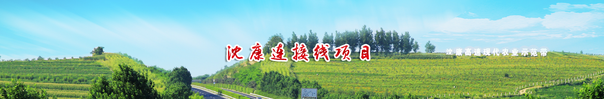 沈康連接線項(xiàng)目